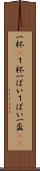一杯(P) Scroll