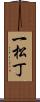一松丁 Scroll