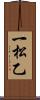 一松乙 Scroll