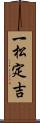 一松定吉 Scroll