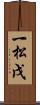 一松戊 Scroll