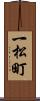 一松町 Scroll