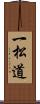 一松道 Scroll