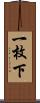一枚下 Scroll
