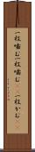 一枚噛む Scroll