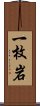 一枚岩 Scroll