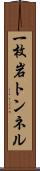 一枚岩トンネル Scroll