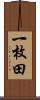 一枚田 Scroll