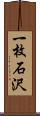 一枚石沢 Scroll
