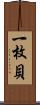 一枚貝 Scroll