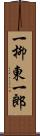 一柳東一郎 Scroll