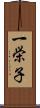 一栄子 Scroll