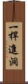 一桿進洞 Scroll