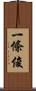 一條俊 Scroll