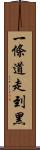 一條道走到黑 Scroll