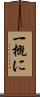 一概に Scroll