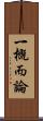 一概而論 Scroll