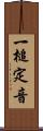 一槌定音 Scroll