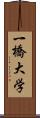 一橋大学 Scroll