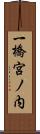 一橋宮ノ内 Scroll
