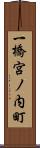 一橋宮ノ内町 Scroll