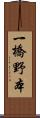 一橋野本 Scroll