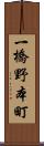 一橋野本町 Scroll