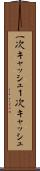 一次キャッシュ Scroll