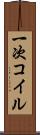 一次コイル Scroll