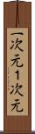 一次元 Scroll