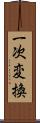 一次変換 Scroll