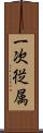 一次従属 Scroll
