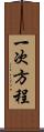 一次方程 Scroll