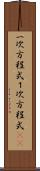 一次方程式 Scroll
