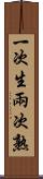 一次生，兩次熟 Scroll