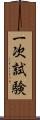 一次試験 Scroll