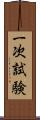 一次試験 Scroll