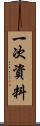 一次資料 Scroll