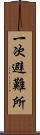 一次避難所 Scroll