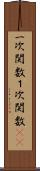 一次関数 Scroll