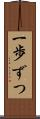 一歩ずつ Scroll