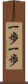 一歩一歩 Scroll