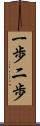 一歩二歩 Scroll