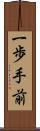 一歩手前 Scroll