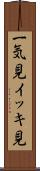 一気見 Scroll