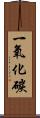 一氧化碳 Scroll