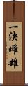 一決雌雄 Scroll