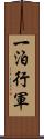 一泊行軍 Scroll