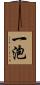 一泡 Scroll