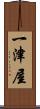 一津屋 Scroll